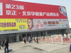 昊物亮相23届北京京正国际婴童用品展